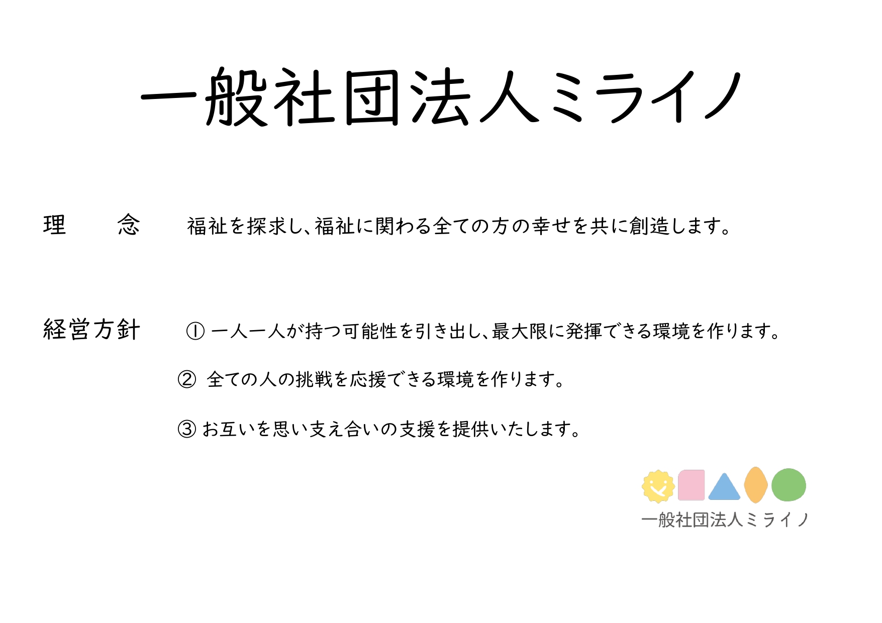 ミライノ理念_page-0001
