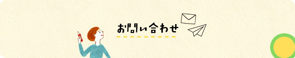 お問い合わせ