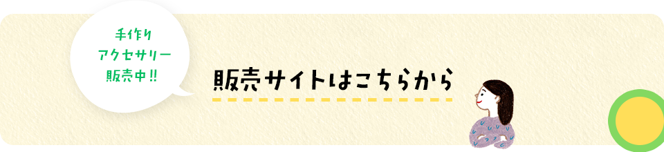 販売サイトはこちらから