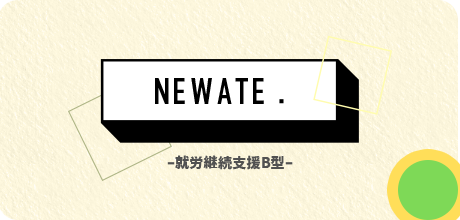 就労継続支援 B型 NEWATE.