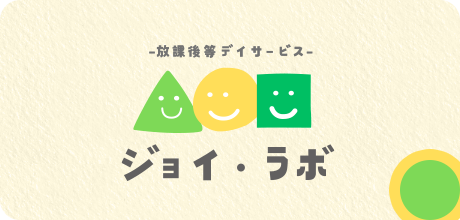 放課後デイサービス ジョイ・ラボ