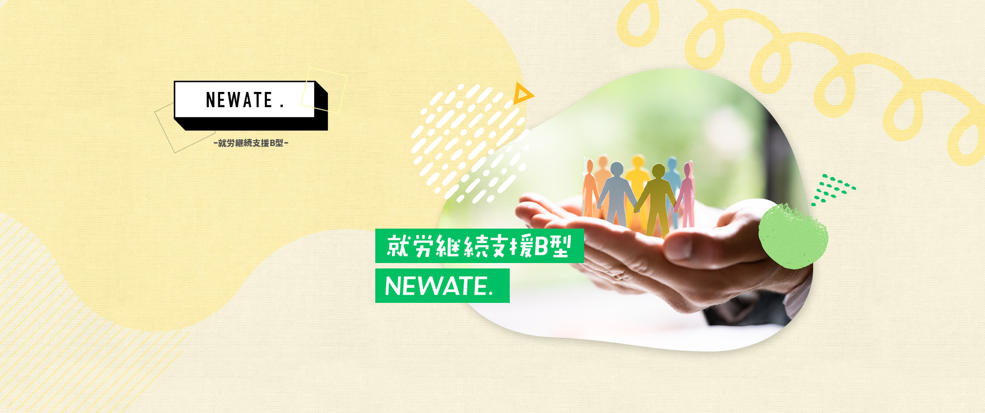 就労継続支援 B型　NEWATE.