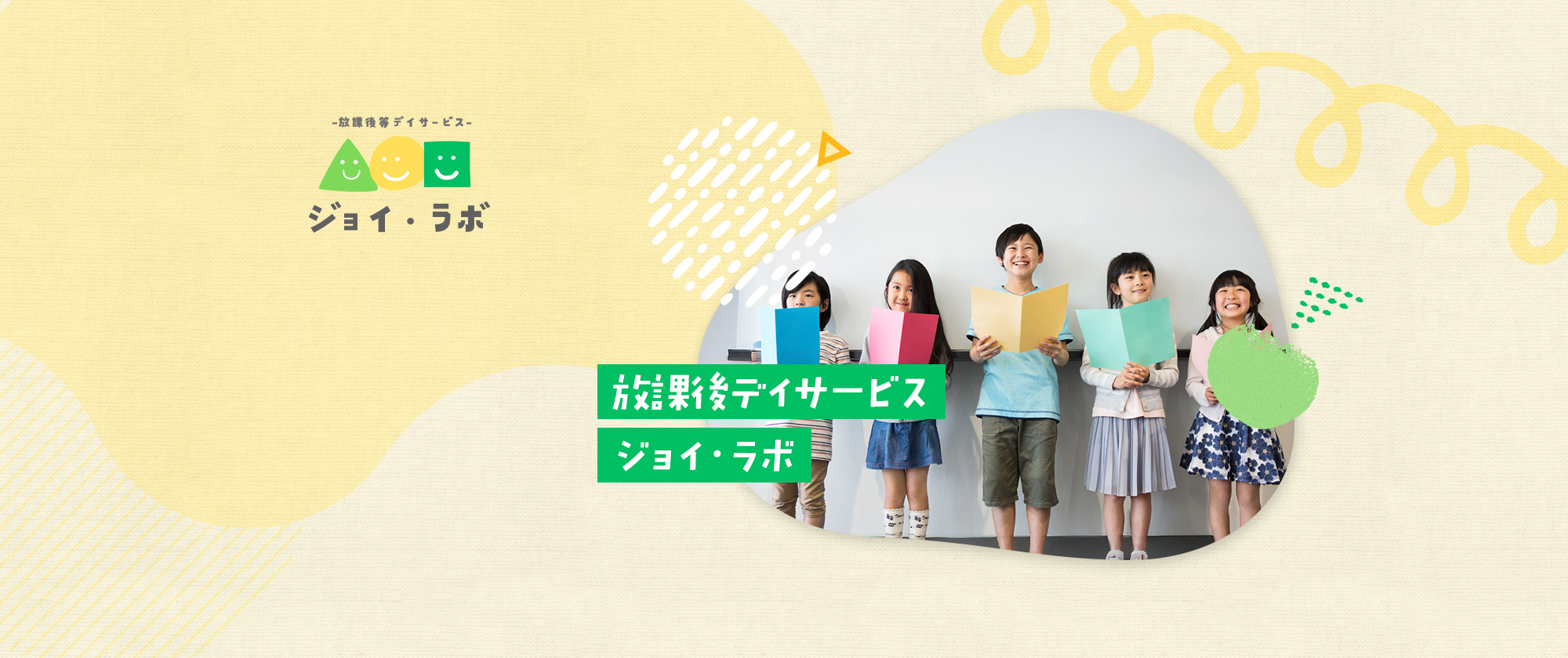 放課後デイサービス　ジョイ・ラボ
