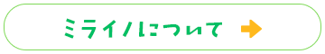 ミライノについて