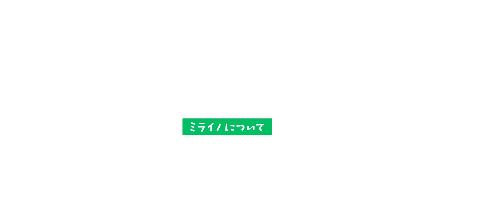 ミライノについて