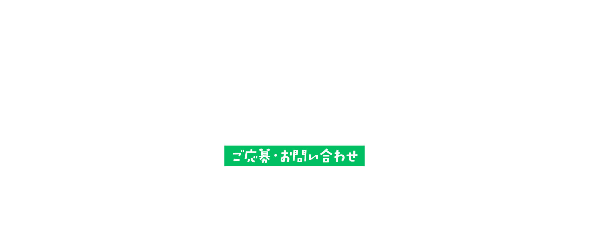 ご応募・お問い合わせ